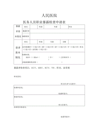 职业暴露检查申请表.docx