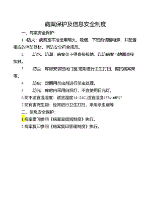 病案保护及信息安全制度.docx