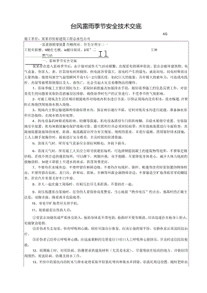 台风暴雨施工安全技术交底样本.docx