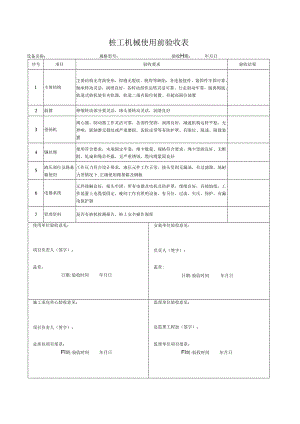 桩工机械使用前验收表.docx