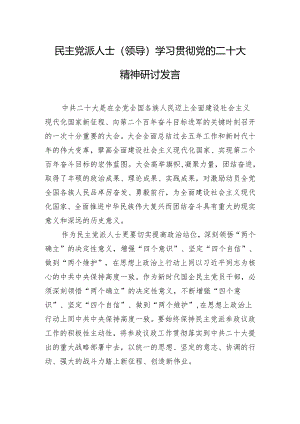 民主党派人士（领导）学习贯彻党的二十大精神研讨发言.docx
