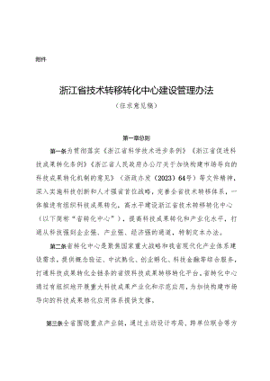 浙江省技术转移转化中心建设管理办法（征求意见稿）.docx