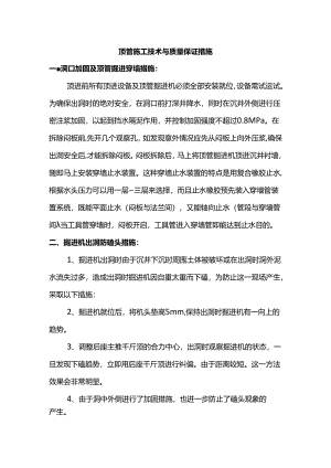 顶管施工技术与质量保证措施.docx
