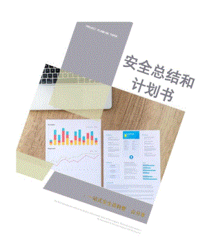 （安环部）2020安全工作总结和2021安全工作计划.docx