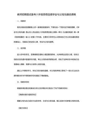 教师招聘面试备考八年级思想品德学会与父母沟通说课稿.docx