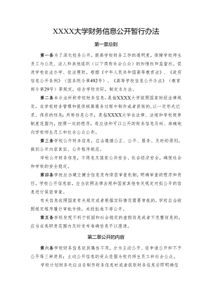 大学财务信息公开暂行办法.docx