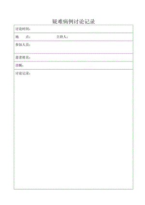 疑难病例讨论记录.docx