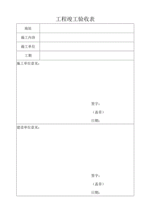 工程竣工验收表.docx
