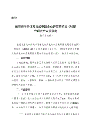 附件4：东莞市半导体及集成电路企业开展首轮流片验证专项资金申报指南（征求意见稿）.docx