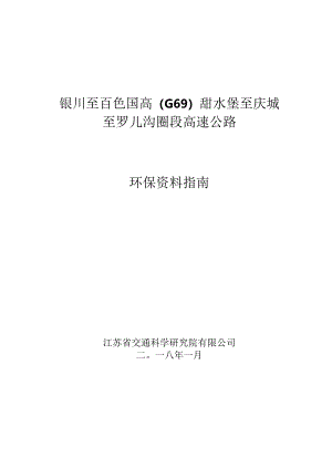 甜永高速环保资料指南0424.docx