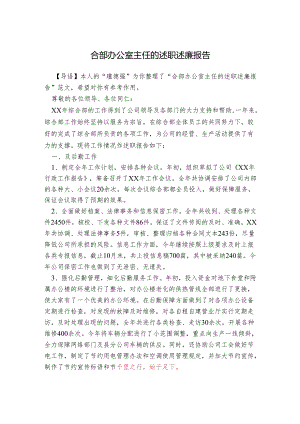 合部办公室主任的述职述廉报告.docx