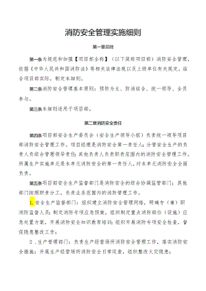 消防安全管理实施细则.docx