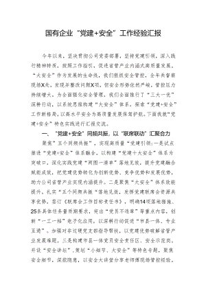 国有企业“党建+安全”工作经验汇报.docx