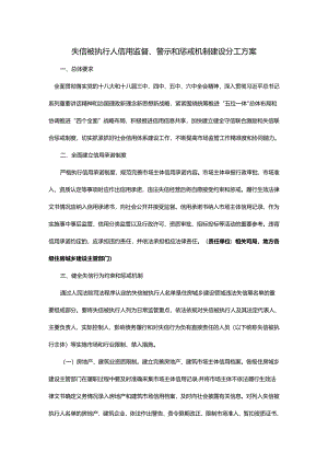 失信被执行人信用监督、警示和惩戒机制建设分工方案.docx