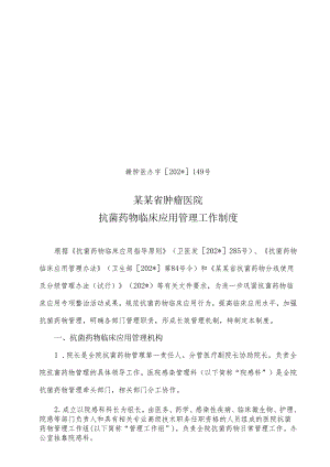 抗菌药物临床应用管理工作制度.docx