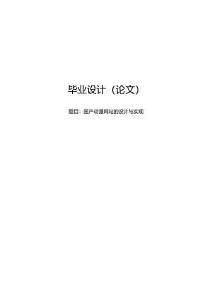 毕业设计（论文）-Springboot国产动漫网站的设计与实现.docx