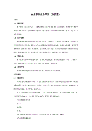 安全事故应急预案（总预案）.docx