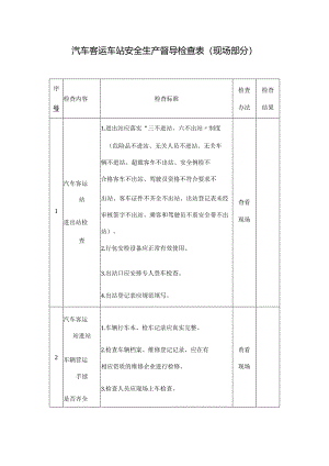 汽车客运车站安全生产督导检查表模板.docx