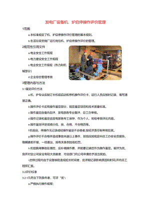 发电厂设备机、炉启停操作评价管理.docx