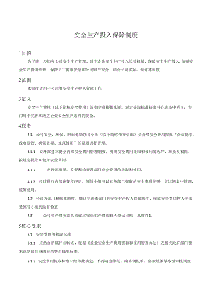 安全生产投入保障制度.docx
