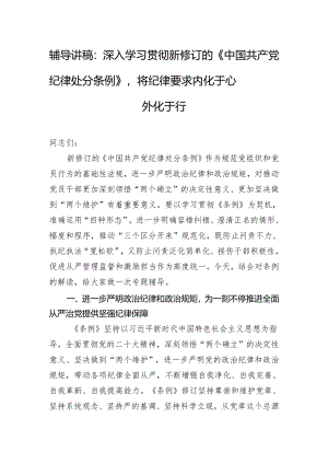 辅导讲稿：深入学习贯彻新修订的《中国共产党纪律处分条例》将纪律要求内化于心外化于行.docx