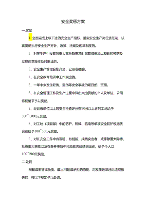安全奖惩制度.docx