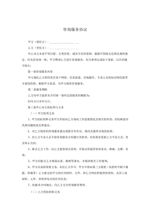 咨询顾问服务协议合同（精选5套）.docx