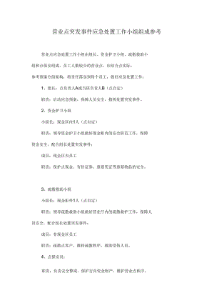 营业网点突发事件应急处置工作小组组成参考.docx