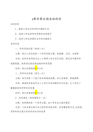 小学科学社团活动计划、实施、教案及总结.docx