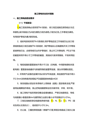施工用电安全技术措施.docx