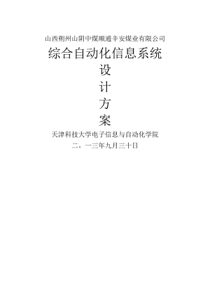 辛安矿综合自动化信息系统设计方案.docx
