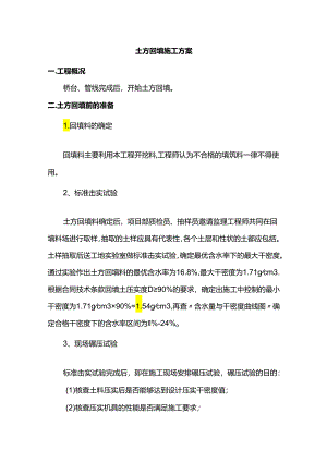 土方回填施工方案.docx