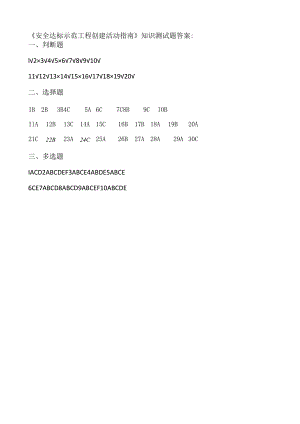 局《安全达标示范工程创建活动指南》知识测试题(修订)答案.docx