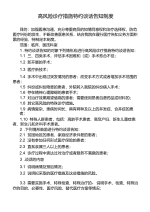 高风险诊疗措施特约谈话告知制度.docx