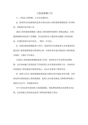 工程保修期工作.docx