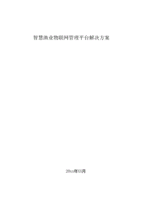 智慧渔业物联网管理平台解决方案.docx