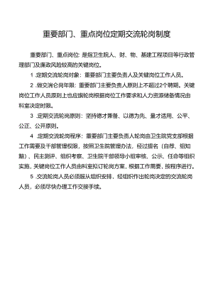 重要部门、重点岗位定期交流轮岗制度.docx