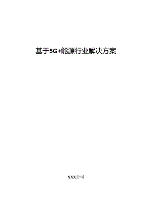 基于5G+能源行业解决方案.docx