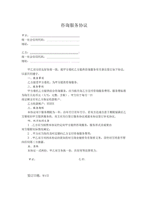 咨询顾问服务协议合同精选5份.docx