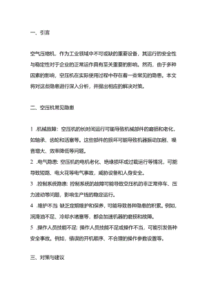 空压机常见隐患及对策.docx