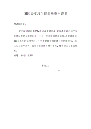 团区委实习生提前结束申请书.docx