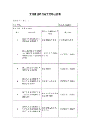 工程建设项目施工现场检查表.docx