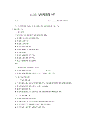 咨询顾问服务协议参考模板（5篇）.docx