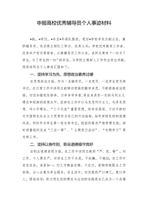 申报高校优秀辅导员个人事迹材料.docx