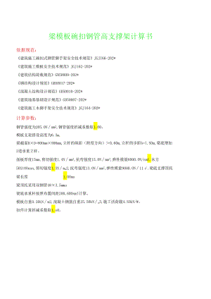 梁模板碗扣钢管高支撑架计算书.docx