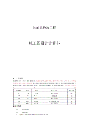 加油站边坡工程施工图设计计算书.docx