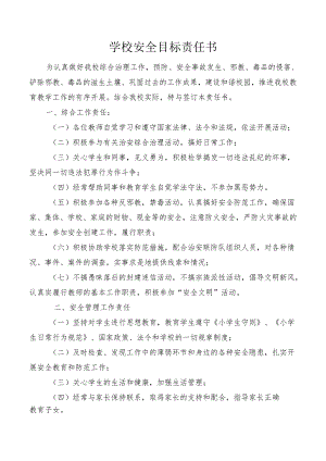 学校安全目标责任书.docx