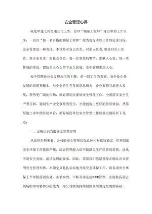 王杰安全管理心得.docx