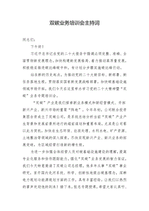 双碳业务培训会主持词.docx