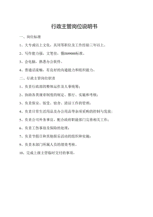 行政主管岗位说明书.docx